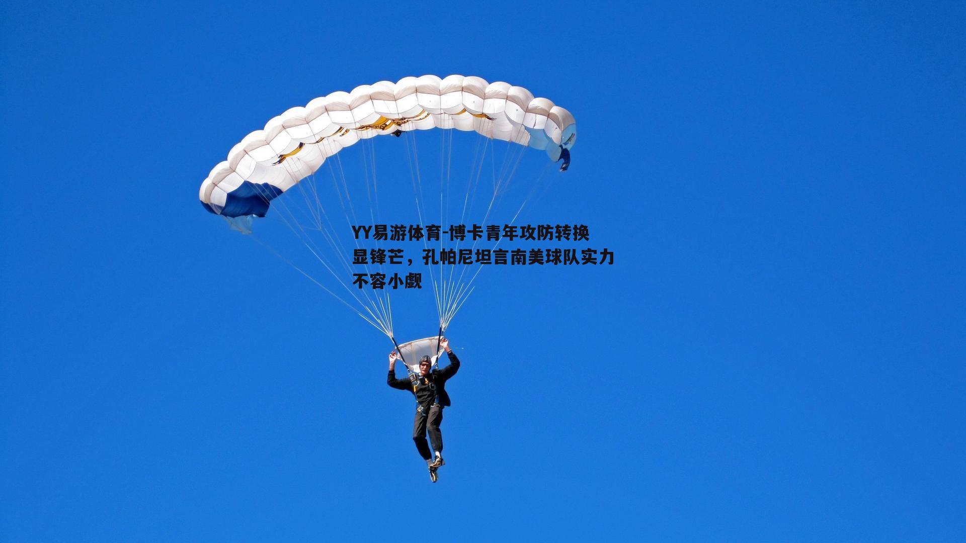 博卡青年攻防转换显锋芒，孔帕尼坦言南美球队实力不容小觑